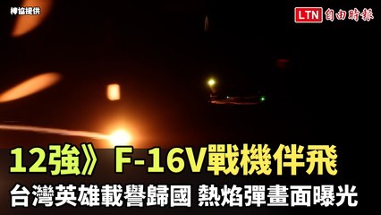 12強》F-16V戰機伴飛台灣英雄載譽歸國 熱焰彈畫面曝光(棒協提供)