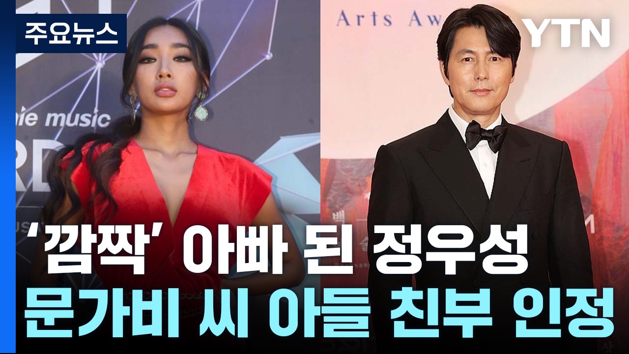 정우성, 문가비 아들 친아빠...과거 결혼관 등 재조명 / YTN