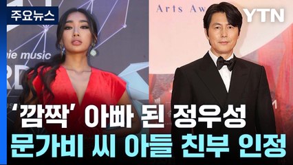 정우성, 문가비 아들 친아빠...과거 결혼관 등 재조명 / YTN