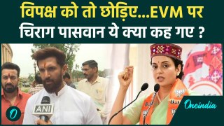 EVM VVPAT पर Election Commission के बाद Chirag Paswan ये क्या बोले, Kangana भी बोलीं| वनइंडिया हिंदी