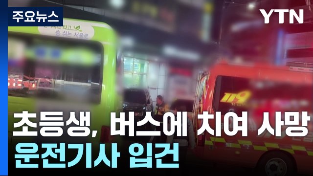 자전거 타던 13살 초등학생 마을버스에 치여 숨져..운전자 입건 / YTN