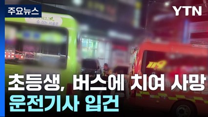 자전거 타던 13살 초등학생 마을버스에 치여 숨져..운전자 입건 / YTN