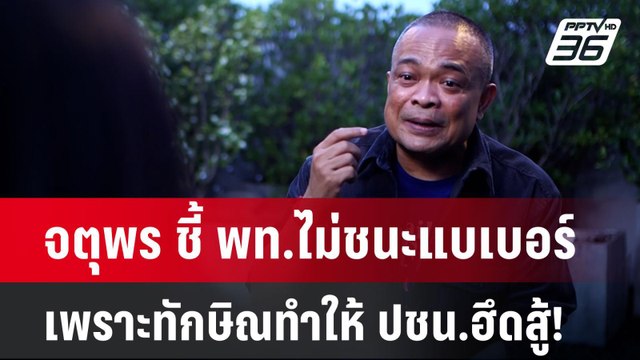 จตุพร ชี้ พท.ไม่ชนะแบเบอร์ เพราะทักษิณทำให้ ปชน.ฮึดสู้! | ลึกไม่ลับ | 25 พ.ย. 67