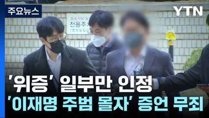 '위증' 일부만 인정...'이재명 주범 몰자' 증언 무죄 / YTN