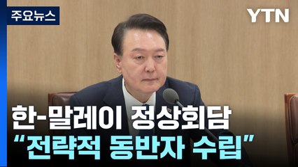 한-말레이 정상회담..."전략적 동반자 수립" / YTN