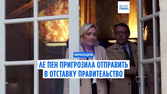 Ле Пен пригрозила отправить в отставку правительство из-за разногласий по проекту бюджета
