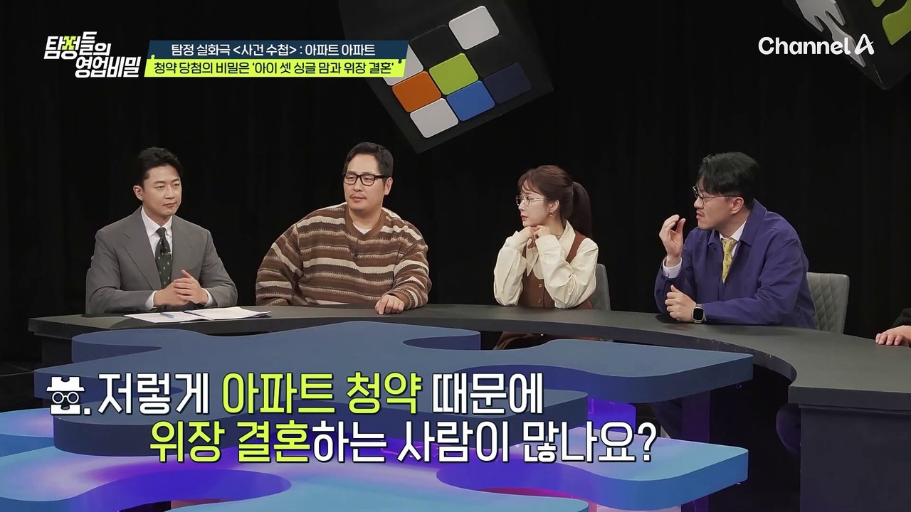 남편의 위장결혼 후 단박에 청약 당첨! 어랏 .. 근데 이거 상황이 좀 이상하게 돌아...