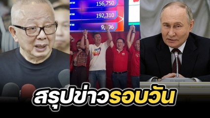 สรุปข่าวรอบวัน 25 พฤศจิกายน 2567