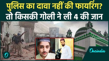 Sambhal Shahi Masjid: किसने ली 4 की जान, Police बोली हमने नहीं चलाई गोली | वनइंडिया हिंदी