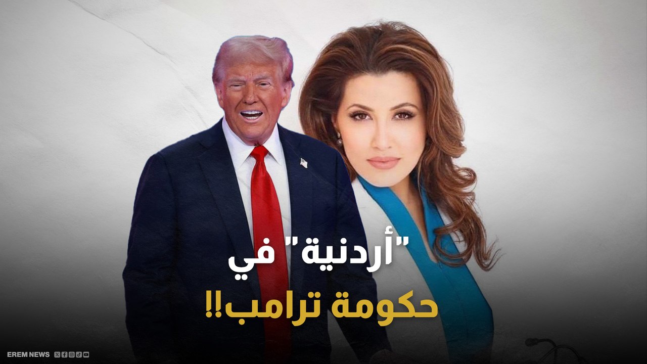 طبيبة وطباخة تتقن المنسف والبقلاوة.. من هي الأردنية المرشحة لمنصب جراح أمريكا؟