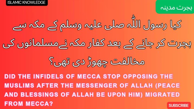 کیا رسول اللہ صلی اللّٰہ علیہ وسلم کے مکہ سے ہجرت کر کر جانے کے بعد کفارنے مسلمانوں کی مخالفت چھوڑ دی تھی ؟