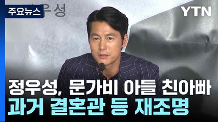 정우성, 문가비 아들 친아빠...과거 결혼관 등 재조명 / YTN