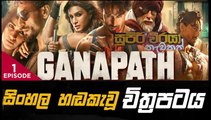 ganapath.part (1) .සුපිරි වීරයා නැවතත් sinhala movie dubbed සිංහල හඬ කැවූ චිත්‍රපටය