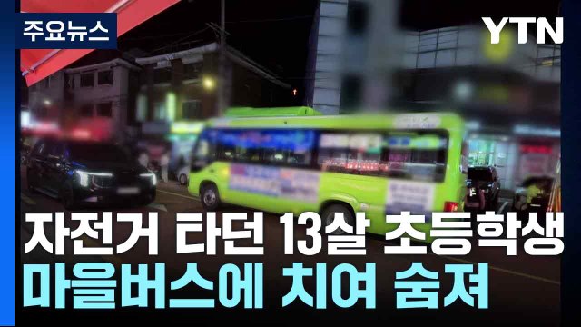 자전거 타던 13살 초등학생 마을버스에 치여 숨져..운전자 입건 / YTN