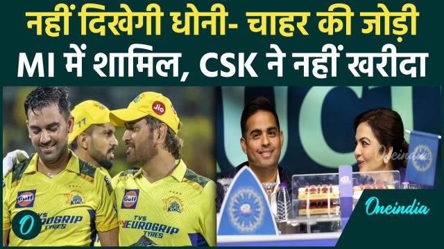 IPL 2025 Mega Auction: Deepak Chahar को Mumbai Indians ने खरीदा, देखिए | वनइंडिया हिंदी