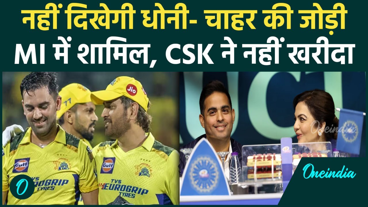 IPL 2025 Mega Auction: Deepak Chahar को Mumbai Indians ने खरीदा, देखिए | वनइंडिया हिंदी