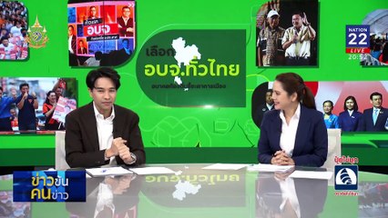 ลงถนน ครั้งสุดท้าย? | ข่าวข้นคนข่าว | 25 พ.ย. 67 | PART 2