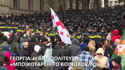 Γεωργία: Το νέο κοινοβούλιο ανοίγει εν μέσω μαζικών διαδηλώσεων και μποϊκοτάζ