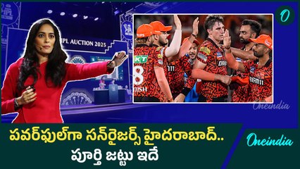 SRH Full Team : కత్తి లాంటి ఆటగాళ్లను కొనుగోలు చేసి..తగ్గేదేలే అంటున్న కావ్య మారన్ | Oneindia Telugu