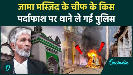 Sambhal Sahi Masjid: जामा मस्जिद के चीफ Zafar Ali को क्यों उठा ले गई Police | वनइंडिया हिंदी #Shorts