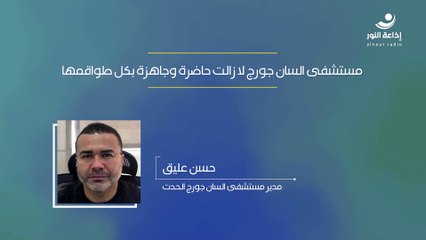 مستشفى السان جورج لا زالت حاضرة وجاهزة بكل طواقمها | 2024-11-25