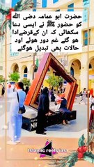 حضور اکرم ﷺ نے حضرت ابو عمامہ کو دعا سکھائی جس سے ان کے قرضے ادا , غم ,دور ,اور دنیا و آخرت کی نعمتیں ملیں     #islam #islamicreels_ias #madina #makkah  #viral #virareels #trendingreels #trendingvideos #dailymotionvideos