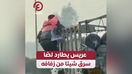 عريس يطارد لصاً سرق شيئا من زفافه