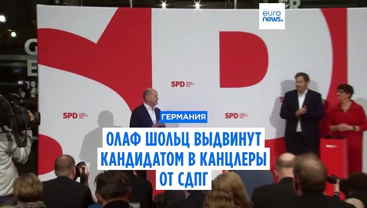 Досрочные выборы в ФРГ. Олаф Шольц выдвинут кандидатом на пост канцлера от СДПГ
