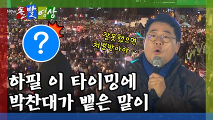[돌발영상] 하필 이재명 등장 타이밍에 박찬대 "잘못했으면 처벌받아야" / YTN