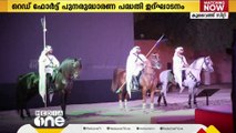 കുവൈത്തിലെ റെഡ് ഫോർട്ട് പുനരുദ്ധാരണ പദ്ധതി, ജഹ്‌റ ആയുധ മ്യൂസിയം ഉദ്ഘാടനം നിർവഹിച്ച് മന്ത്രി