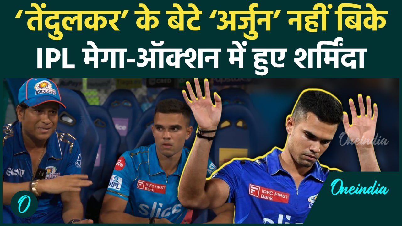 IPL Mega Auction 2025: Arjun Tendulkar को नहीं मिला खरीदार, ऑक्शन में Unsold रहे | वनइंडिया हिंदी