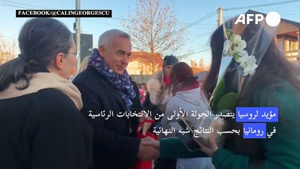 مؤيد لروسيا يتصدر الجولة الأولى من الانتخابات الرئاسية في رومانيا