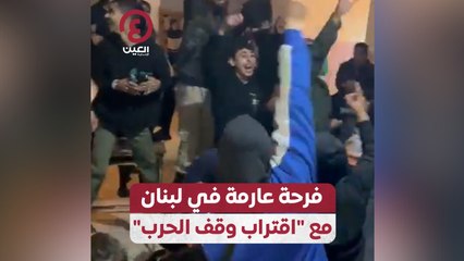 فرحة عارمة في لبنان مع "اقتراب وقف الحرب"