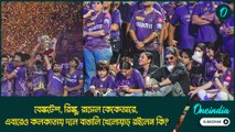 বেঙ্কটেশ, রিঙ্কু, রাসেল কেকেআরে, এবারেও কলকাতায় ২১ জনের দলে বাঙালি খেলোয়াড় রইলেন কি?