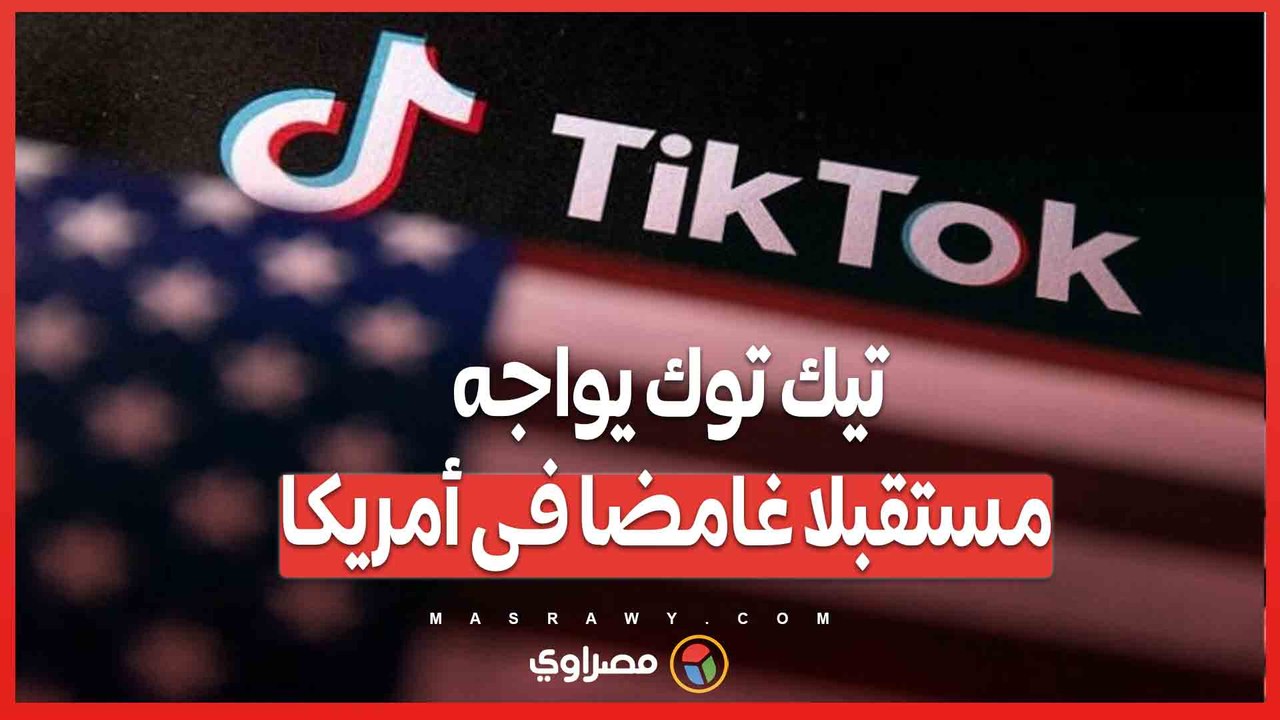 مستقبل غامض .. تيك توك يواجه ضغوطًا متزايدة في أمريكا