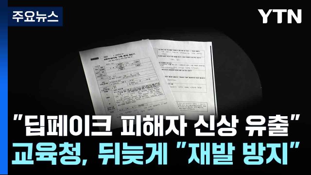 [단독] 딥페이크 피해자 신상 유출 ...교육청, 뒤늦게 재발 방지 / YTN
