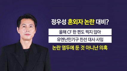 CF·난민기구 활동 중단...정우성 '혼외자 논란' 대비? [앵커리포트] / YTN