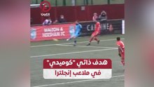 هداف ذاتي "كوميدي" في ملاعب إنجلترا