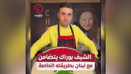 الشيف بوراك يتضامن مع لبنان بطريقته الخاصة