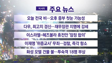 [YTN 실시간뉴스] 이스라엘-헤즈볼라 휴전안 '잠정 합의' / YTN