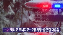 [YTN 실시간뉴스] 막히고 무너지고...2명 사망·출근길 대혼잡 / YTN