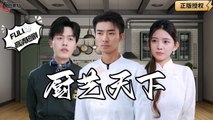 Cooking World 💕 Completed Short Drama