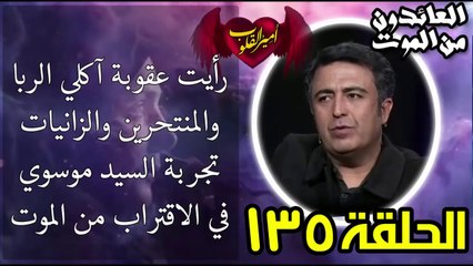 135-رأيت عقوبة آكلي الربا والمنتحرين والزانيات  _ تجربة السيد موسوي في الاقتراب من الموت