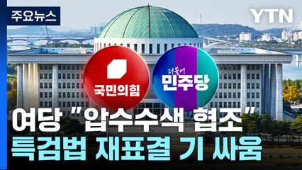 여당 "압수수색, 필요한 부분 협조"...특검법 재표결 기 싸움 / YTN