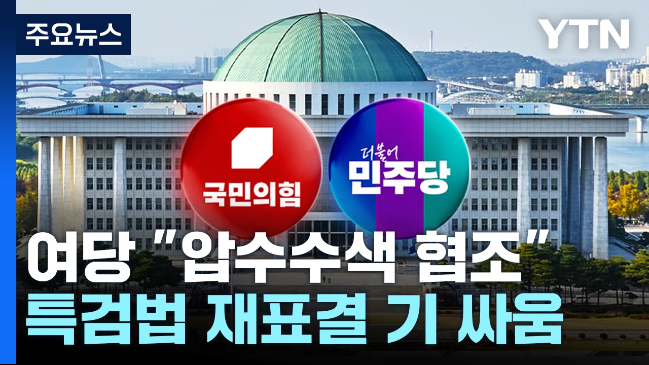 여당 "압수수색, 필요한 부분 협조"...특검법 재표결 기 싸움 / YTN