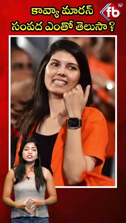 కావ్యా మారన్ సంపద ఎంతో తెలుసా? #short #kavyamaran #networth #sunrisershyderabad | FBTV NEWS