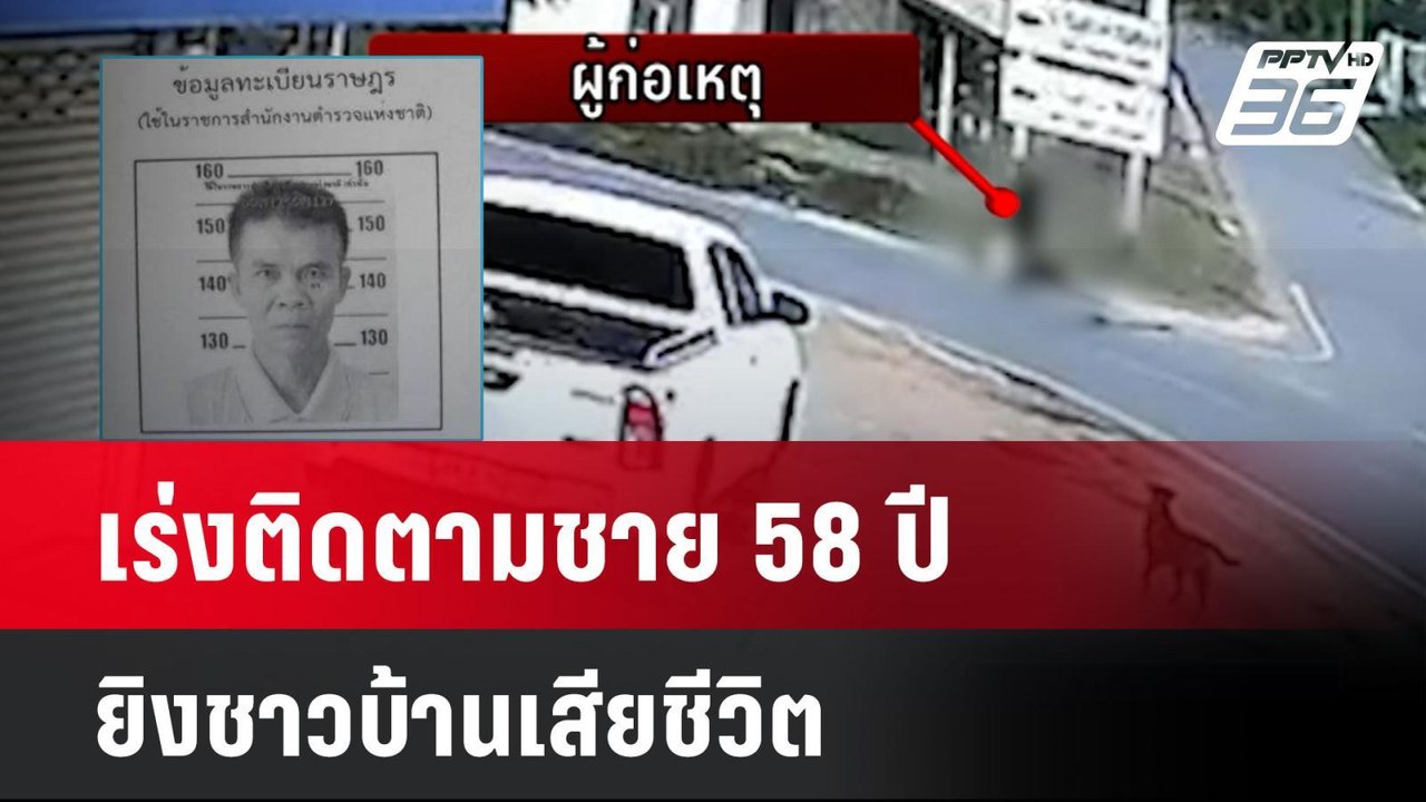 เร่งติดตามชาย 58 ปี ยิงชาวบ้านเสียชีวิต| เที่ยง...