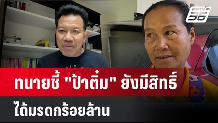 ทนายชี้ "ป้าติ๋ม" ยังมีสิทธิ์ได้มรดกร้อยล้าน ไม่เกี่ยวคดีนอมินี| เที่ยงทันข่าว | 27 พ.ย. 67