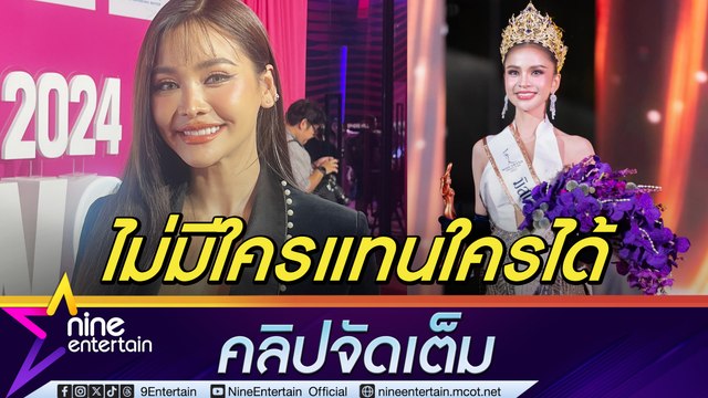 อิงฟ้า ให้กำลังใจ อาม ชุติมา พิสูจน์ตัวเองลบคำสบประมาท ยันไม่มีใครแทนใครได้หลังถูกมองเป็น อิงฟ้า2 ฝันเก็บเงินซื้อลิขสิทธิ์มิสแกรนด์ (คลิปจัดเต็ม)