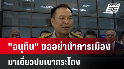 "อนุทิน" ขออย่านำการเมืองมาเอี่ยวปมเขากระโดง| เที่ยงทันข่าว | 27 พ.ย. 67